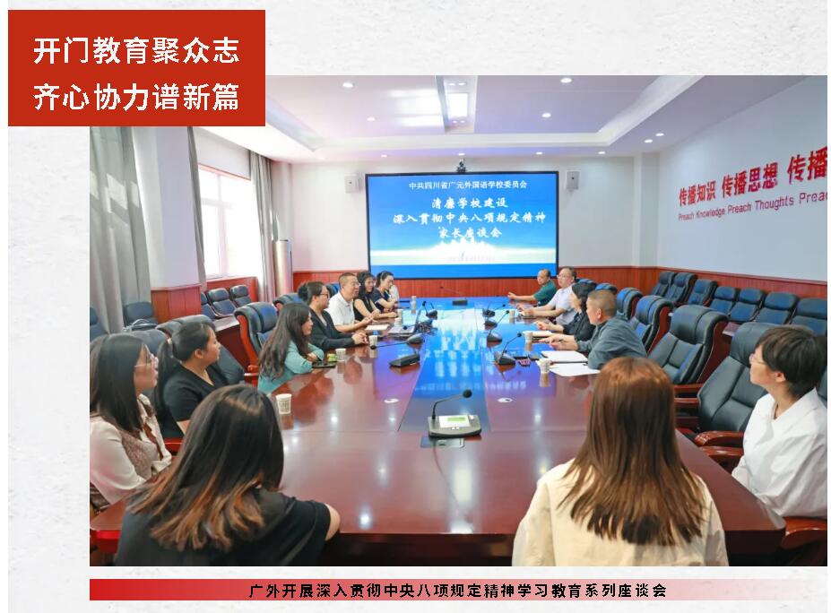 开门教育聚众志 齐心协力谱新篇丨广外开展深入贯彻中央八项规定精神学习教育系列座谈会