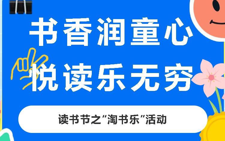 書香潤童心 悅讀樂無窮丨廣外小學分校舉辦第二十二屆讀書節(jié)之“淘書樂”活動