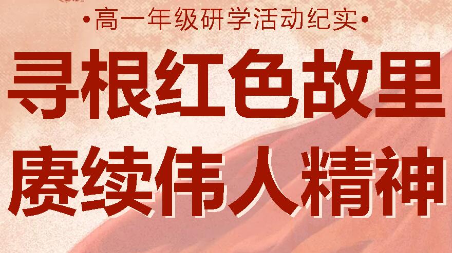 尋根紅色故里 賡續(xù)偉人精神|廣外高中分校高一年級研學(xué)活動紀(jì)實