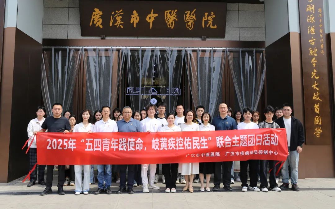 市中医医院与市疾控中心联合开展“五四青年践使命，岐黄疾控佑民生”主题团日活动