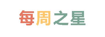 2025春廣外小學分校每周之星 第六期