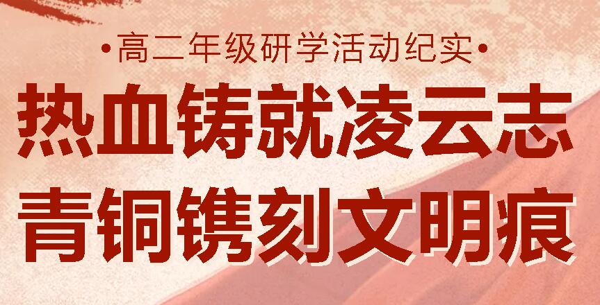 热血铸就凌云志 青铜镌刻文明痕|广外高二年级研学活动纪实
