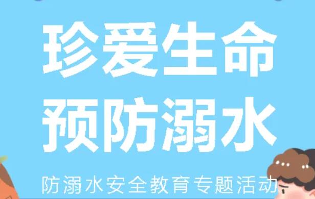 珍爱生命 预防溺水丨广外小学分校开展防溺水安全教育专题活动