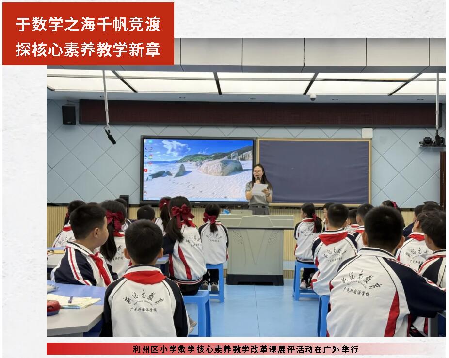 于数学之海千帆竞渡 探核心素养教学新章|利州区小学数学核心素养教学改革课展评活动在广外举行