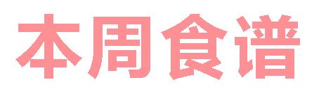 2025春广元外国语学校第11周营养食谱