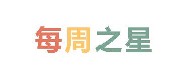 2025春广外小学分校每周之星 第七期