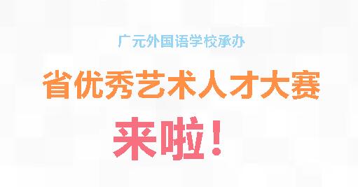 广元外国语学校承办省第二十一届中小学生优秀艺术人才大赛部分赛事