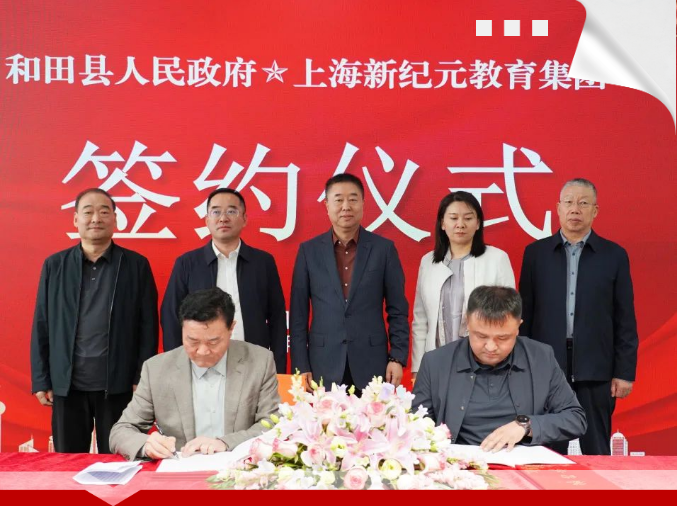 星行動(dòng)｜仁愛無疆，滬和同行：新紀(jì)元與和田縣共啟教育幫扶新篇