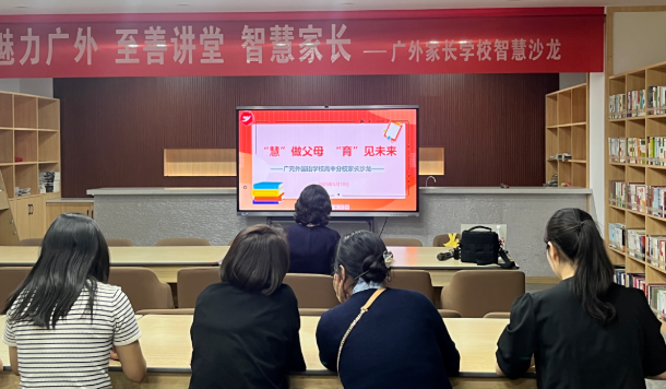 “慧”做父母 “育”见未来丨广外高中分校举行2025年春季智慧家长沙龙活动