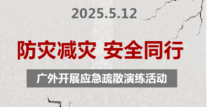 防災(zāi)減災(zāi) 安全同行丨廣外開展應(yīng)急疏散演練活動