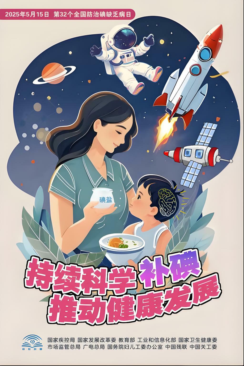 【健康科普】防治碘缺乏病日——持续科学补碘，推动健康发展