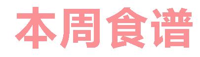 2025春广元外国语学校第12周营养食谱