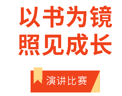 以书为镜 照见成长|广外高2023级举行演讲比赛