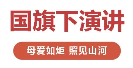 国旗下演讲丨母爱如炬 照见山河