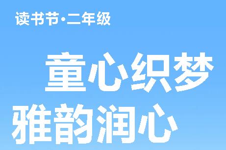 童心织梦 雅韵润心|广外小学分校第二十二届读书节之二年级童话故事会