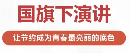 国旗下演讲丨让节约成为青春最亮丽的底色