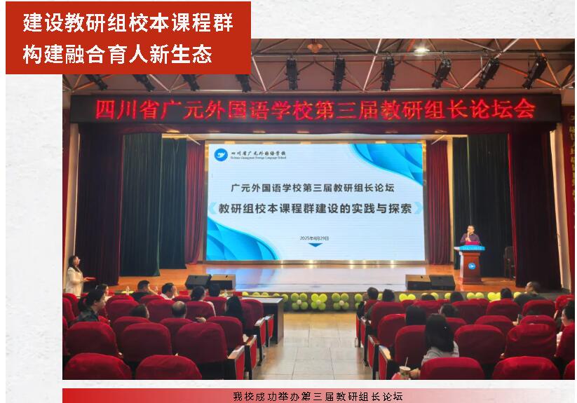 建设教研组校本课程群，构建融合育人新生态——我校成功举办第三届教研组长论坛