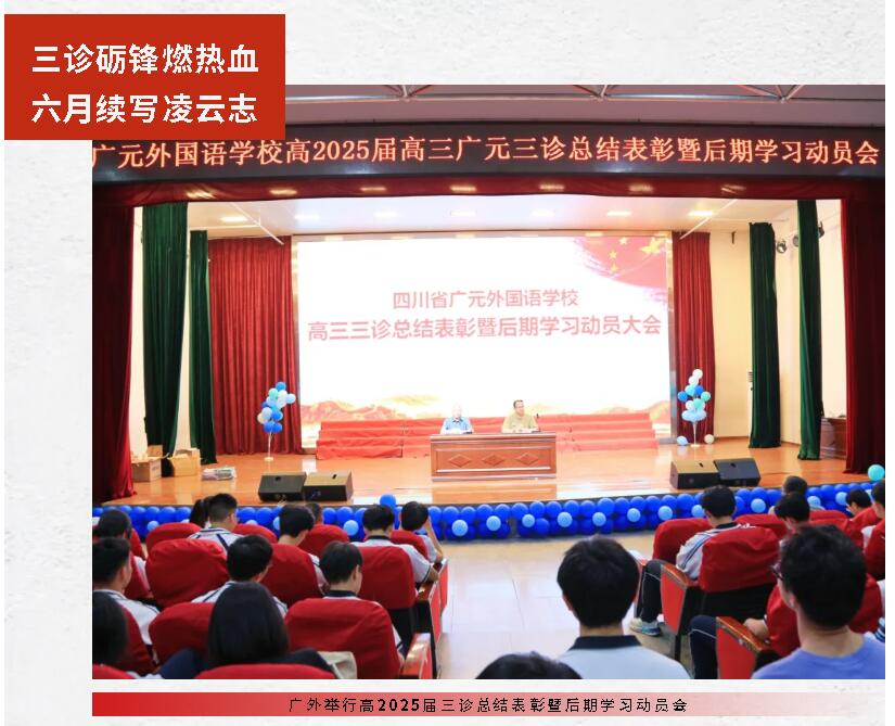 三诊砺锋燃热血 六月续写凌云志|广外举行高2025届三诊总结表彰暨后期学习动员会