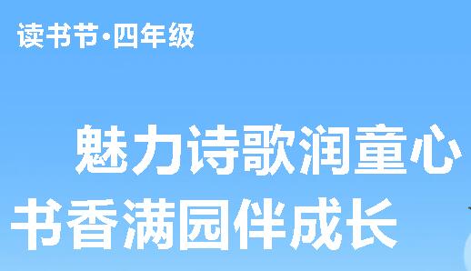 魅力诗歌润童心 书香满园伴成长丨广外小学分校第二十二届读书节之四年级展演活动