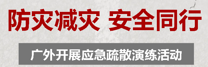 防災(zāi)減災(zāi) 安全同行丨廣外開展應(yīng)急疏散演練活動(dòng)