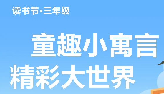 童趣小寓言 精彩大世界|广外小学分校第二十二届读书节之三年级寓言故事展演活动
