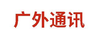 廣外通訊丨2025年4月
