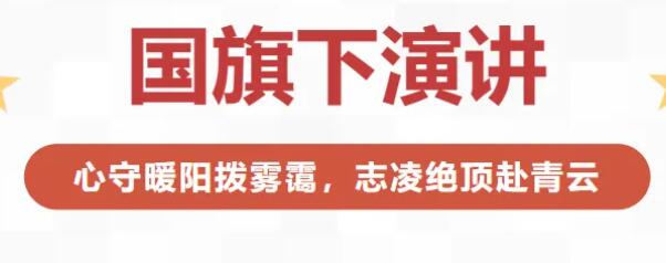 國(guó)旗下演講丨心守暖陽(yáng)撥霧靄，志凌絕頂赴青云