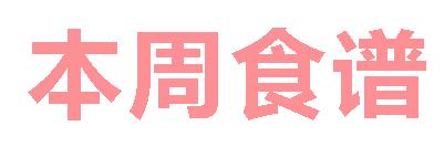 2025春广元外国语学校第13周营养食谱