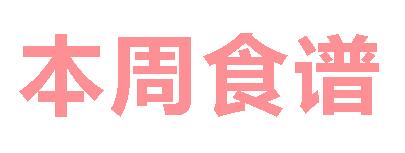 2025春广元外国语学校第14周营养食谱