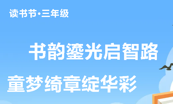 书韵鎏光启智路 童梦绮章绽华彩丨广外小学分校第二十二届读书节之三年级活动记实
