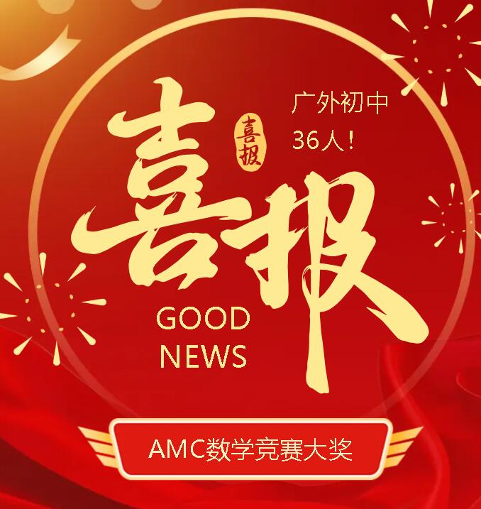 喜報丨廣外初中分校36人斬獲AMC數(shù)學競賽大獎