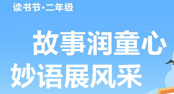 故事润童心 妙语展风采 | 广外小学分校第二十二届读书节之二年级活动