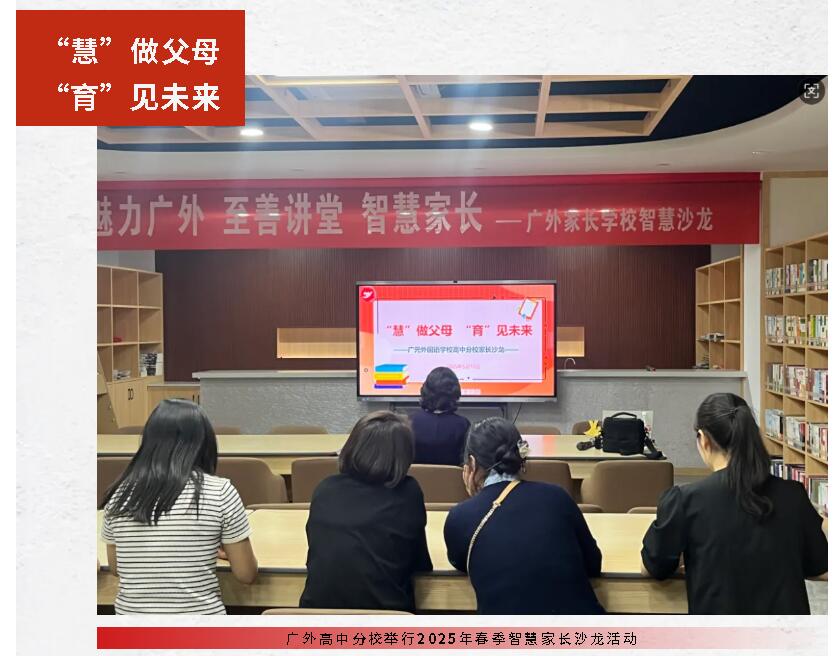 “慧”做父母 “育”見(jiàn)未來(lái)丨廣外高中分校舉行2025年春季智慧家長(zhǎng)沙龍活動(dòng)