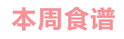 2025春广元外国语学校第15周营养食谱