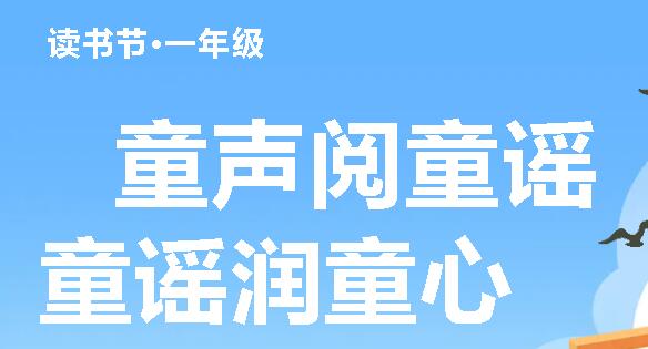 童声阅童谣 童谣润童心|广外小学第二十二届读书节一年级活动精彩回顾