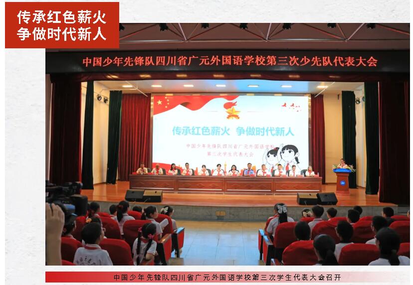 傳承紅色薪火 爭做時代新人丨中國少年先鋒隊四川省廣元外國語學校第三次學生代表大會召開