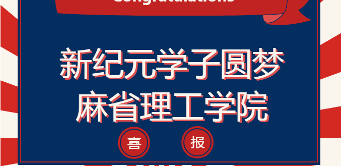 喜报雨｜祝贺！新纪元学子圆梦麻省理工学院！