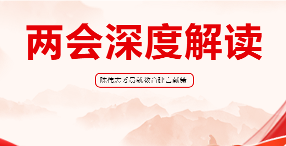资讯集｜两会深度解读，陈伟志委员就教育建言献策