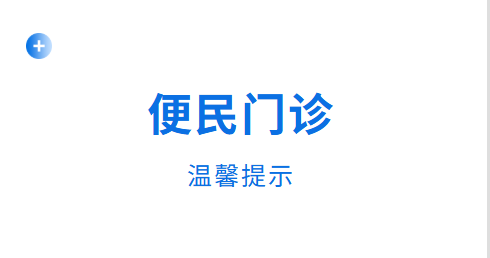 【温馨提示】我院便民门诊诊疗范围通知