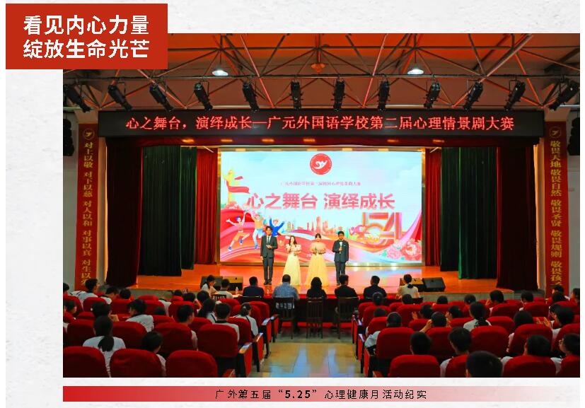 看見內心力量 綻放生命光芒丨廣外第五屆“5.25”心理健康月活動紀實