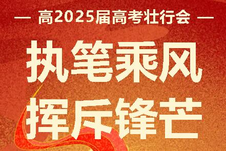 执笔乘风 挥斥锋芒丨广外举行高2025届高考壮行会
