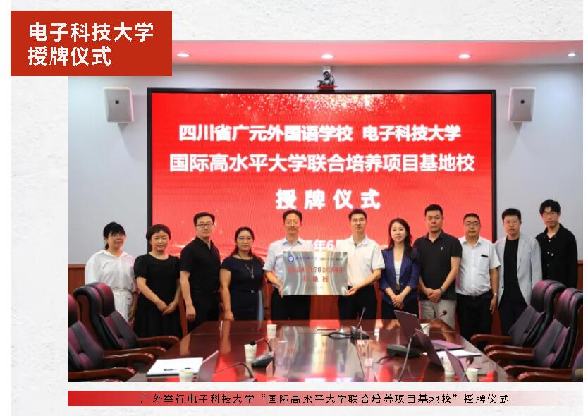 廣外舉行電子科技大學(xué)“國際高水平大學(xué)聯(lián)合培養(yǎng)項(xiàng)目基地?！笔谂苾x式