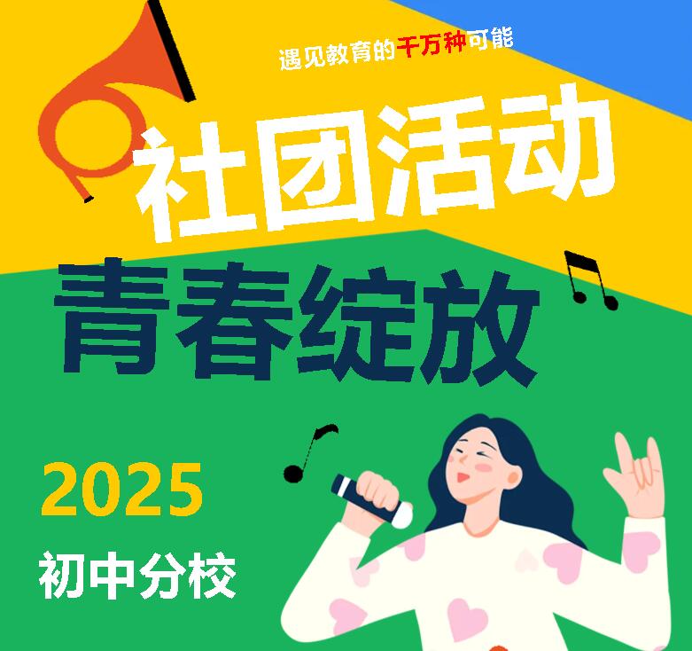 遇見教育的千萬(wàn)種可能丨廣外初中分校社團(tuán)活動(dòng)紀(jì)實(shí)