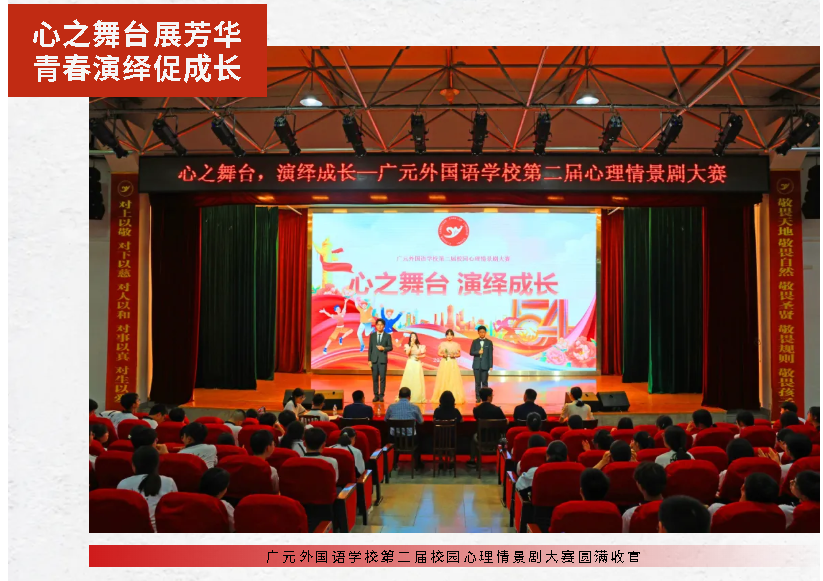 心之舞臺展芳華，青春演繹促成長｜廣元外國語學校第二屆校園心理情景劇大賽圓滿收官