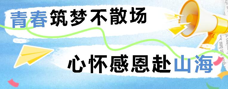 青春筑梦不散场 心怀感恩赴山海丨广外举行高2025届毕业典礼