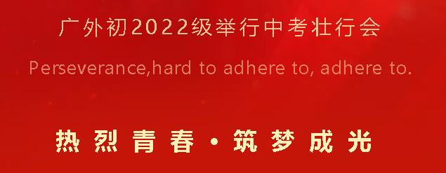 熱烈青春 筑夢(mèng)成光丨廣外初2022級(jí)舉行中考?jí)研袝?huì)
