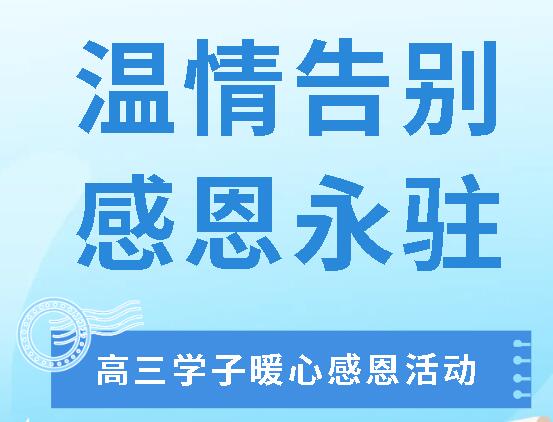 溫情告別 感恩永駐丨廣外2025屆高三學(xué)子開展暖心感恩活動(dòng)