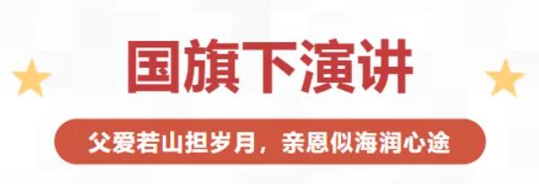国旗下演讲丨父爱若山担岁月，亲恩似海润心途