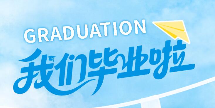 時(shí)光印記 破繭綻放丨廣外舉行初2022級(jí)畢業(yè)典禮