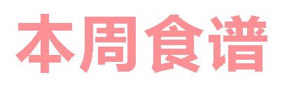 2025春广元外国语学校第17周营养食谱